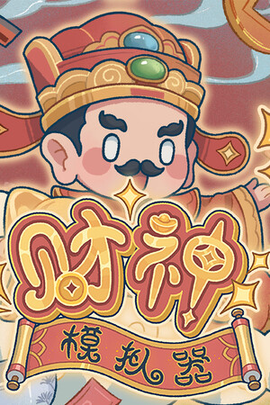 《财神模拟器》demo