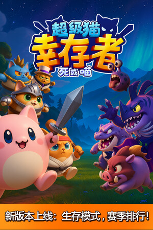《超级猫幸存者》