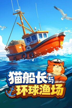 《猫船长与环球渔场》