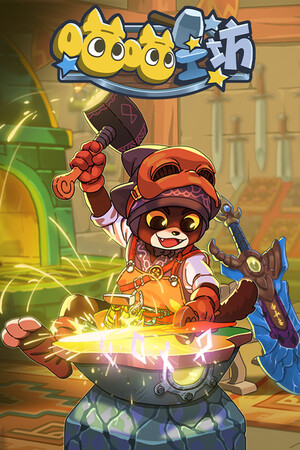 《喵喵工坊》demo