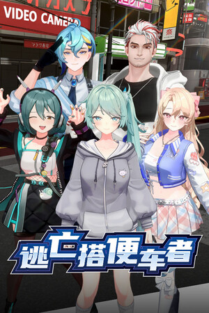 《逃亡搭便车者》免安装中文版