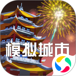 模拟城市我是市长安装