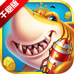 炮炮捕鱼千炮版2026