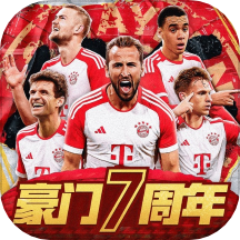 豪门足球风云手机版