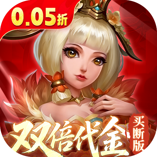 三国如龙传0.05折双倍代金