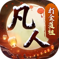 新凡人修仙传0.1折道祖打金版