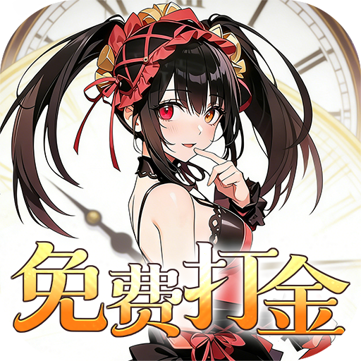 召唤英雄0.05折免费打金