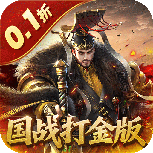 国战来了0.1折权倾天下