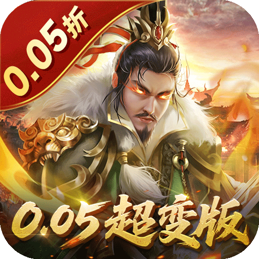 无双魏蜀吴0.05折送天命神将