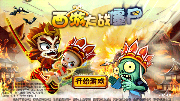 西游大战僵尸手机版正版 西游大战僵尸手机版正版