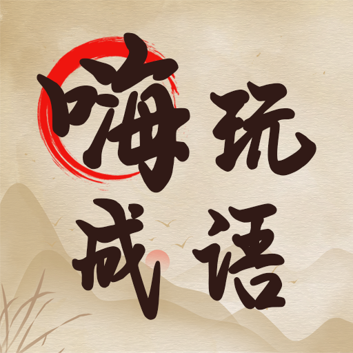 玩成语2026手机版
