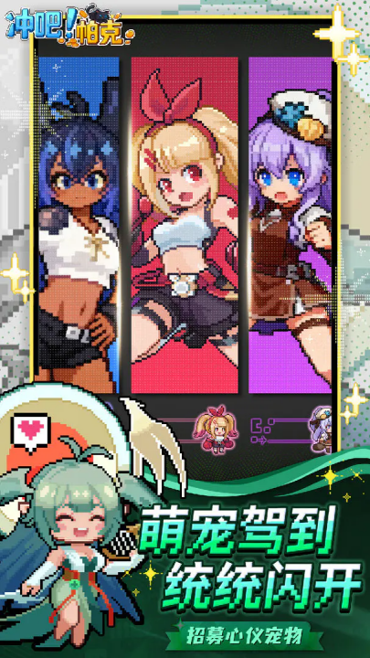 冲吧帕克手游 冲吧帕克手游