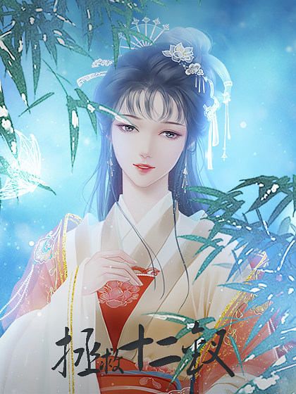 拯救十二钗 拯救十二钗