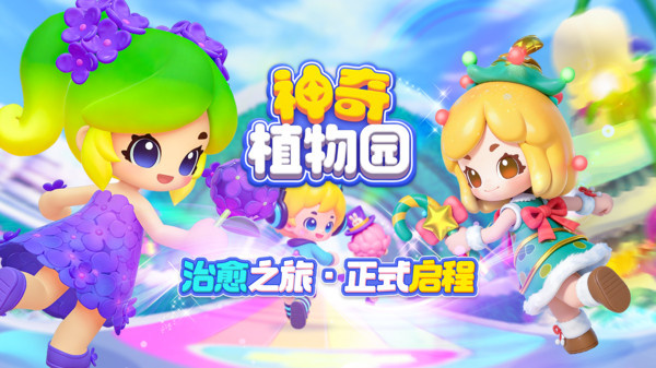 神奇植物园 神奇植物园