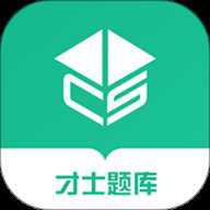 才士题库 3.1.8 安卓版