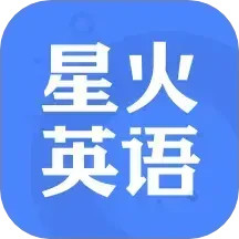 星火英语app最新版v5.16.0