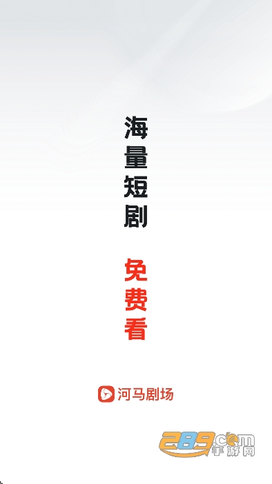 河马剧场app官方正版免费v2.21.2安卓版 河马剧场app官方正版免费v2.21.2安卓版