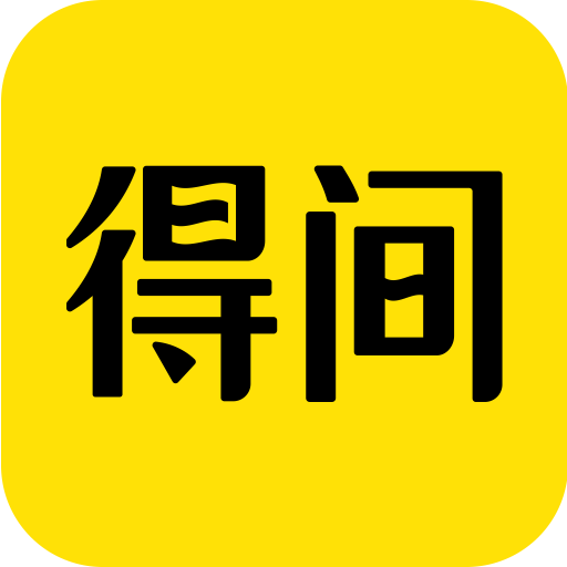 得间免费小说官方免费版v5.5.5.1最新版