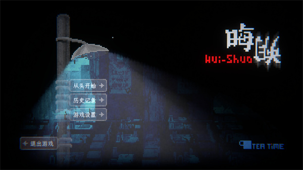 晦朔手机版 晦朔手机版