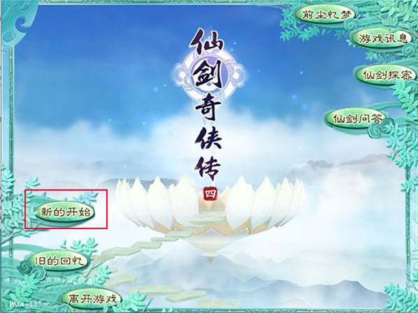 仙剑奇侠传4手机单机版 仙剑奇侠传4手机单机版