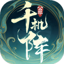 千机阵官方正版