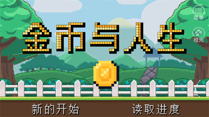 金币与人生手机版 金币与人生手机版