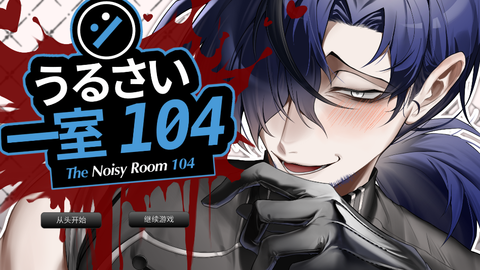 吵闹的104号房间游戏手机版 吵闹的104号房间游戏手机版