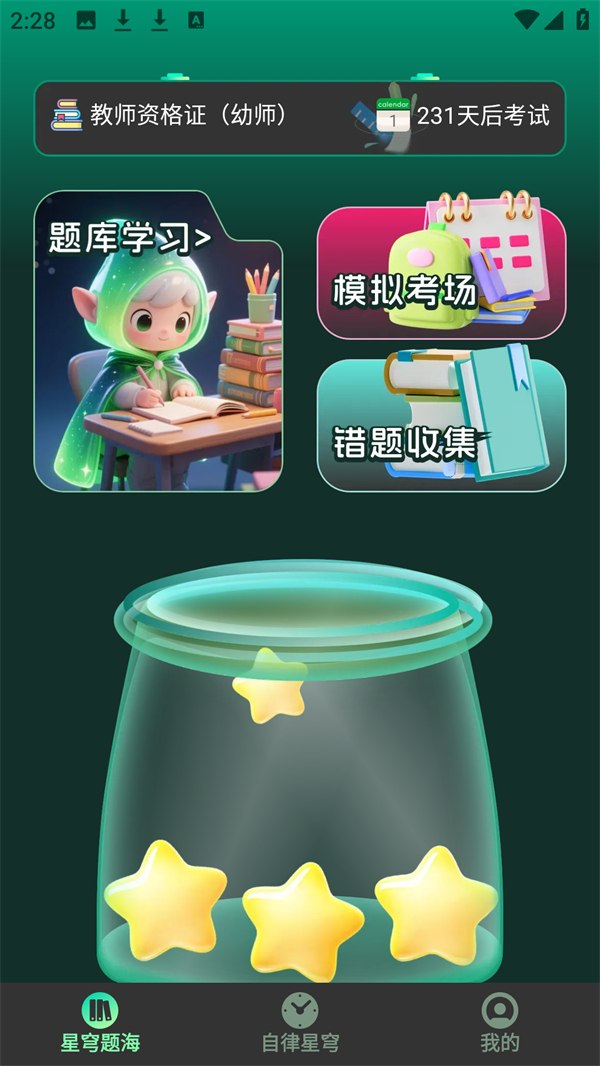 星穹题海软件 星穹题海软件