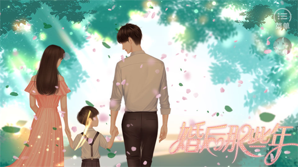 婚后那些年完结破解版2026 婚后那些年完结破解版2026