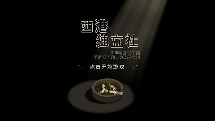 西港独立社 西港独立社