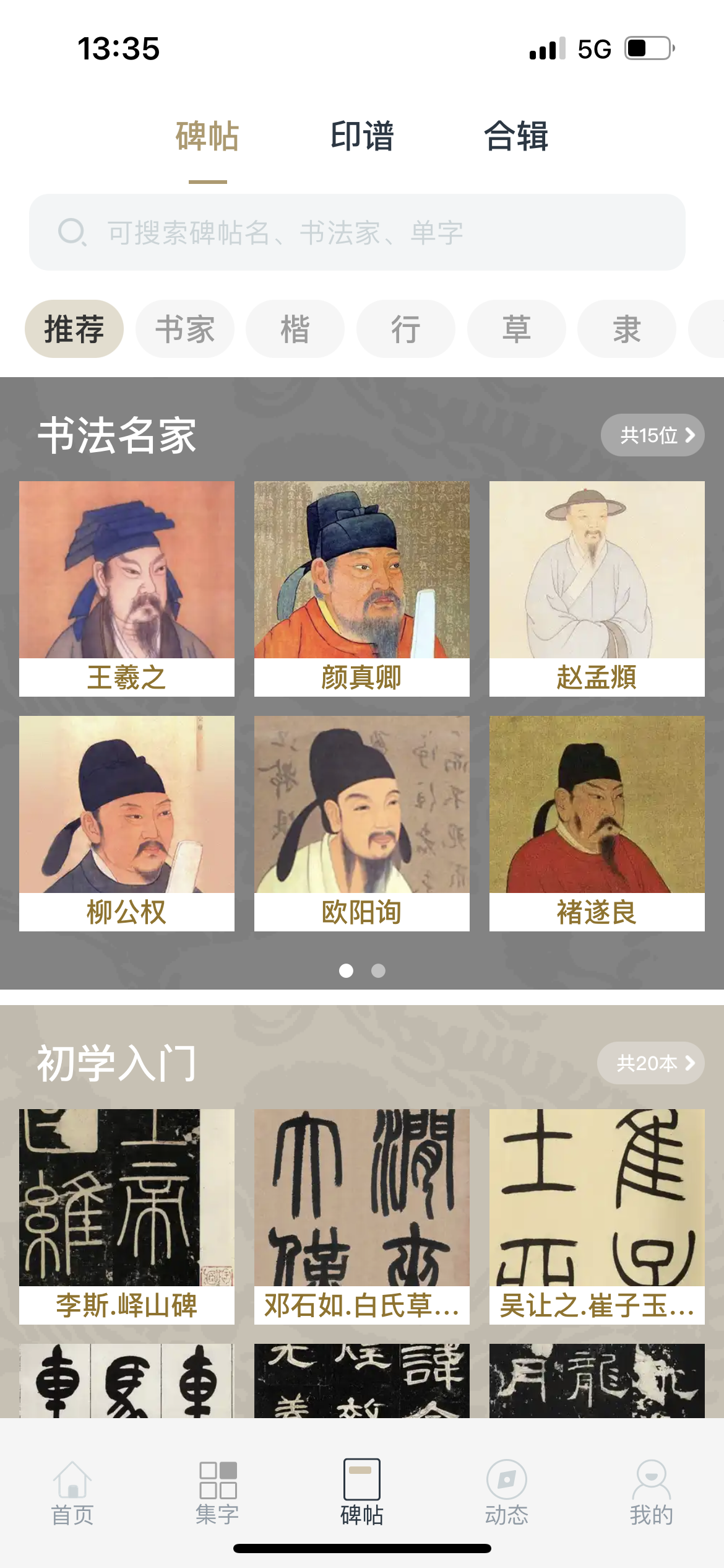 掌上碑帖app 掌上碑帖app