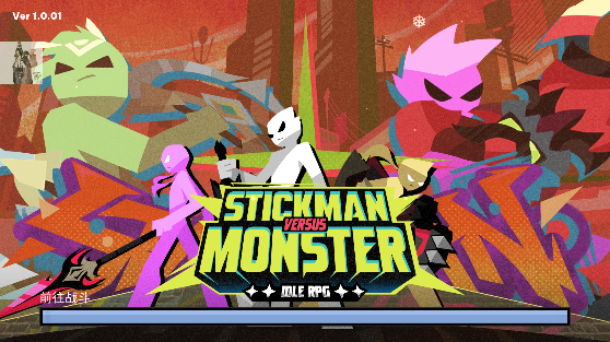 火柴人大战怪物折相思破解版 火柴人大战怪物折相思破解版