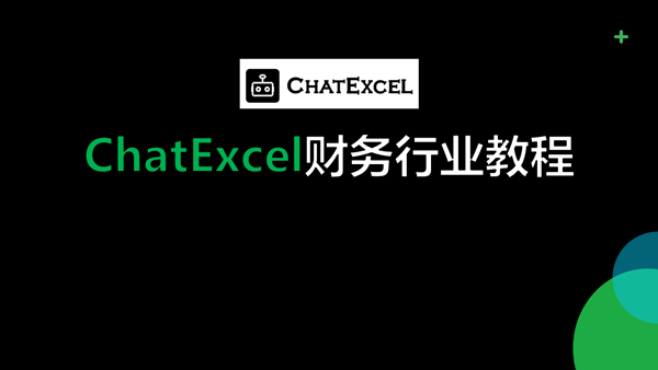 酷表ChatExcel app 酷表ChatExcel app