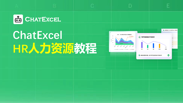 酷表ChatExcel app 酷表ChatExcel app