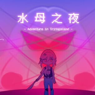 水母之夜手机版