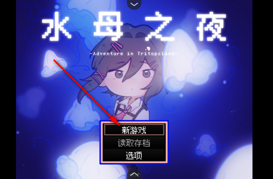 水母之夜手机版 水母之夜手机版