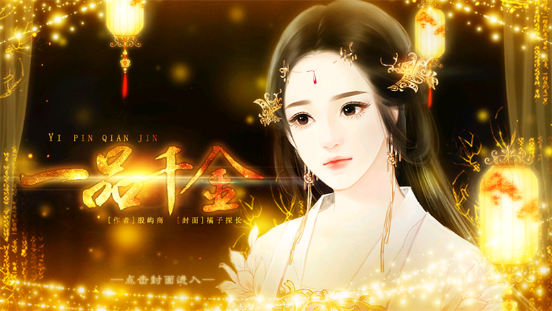 一品千金破解版 一品千金破解版