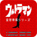 奥特曼空想特摄模拟器PS2手机版