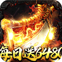 烈火战神(福利超变送6480)