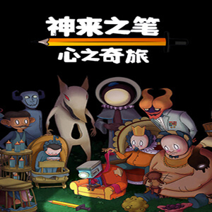 神来之笔心之奇旅手机版
