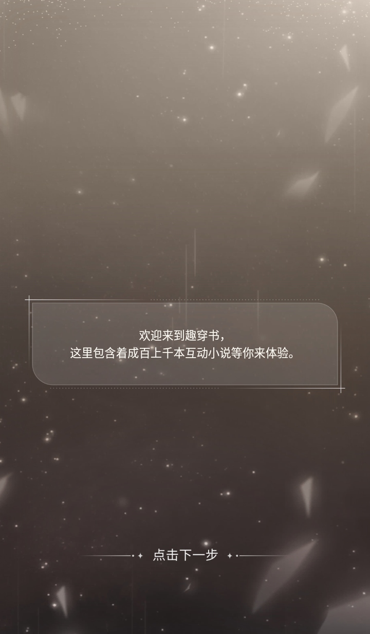 趣穿书破解版 趣穿书破解版