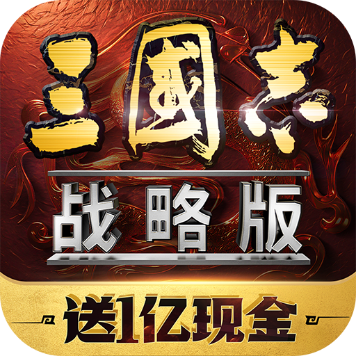 三国志战略版OPPO版