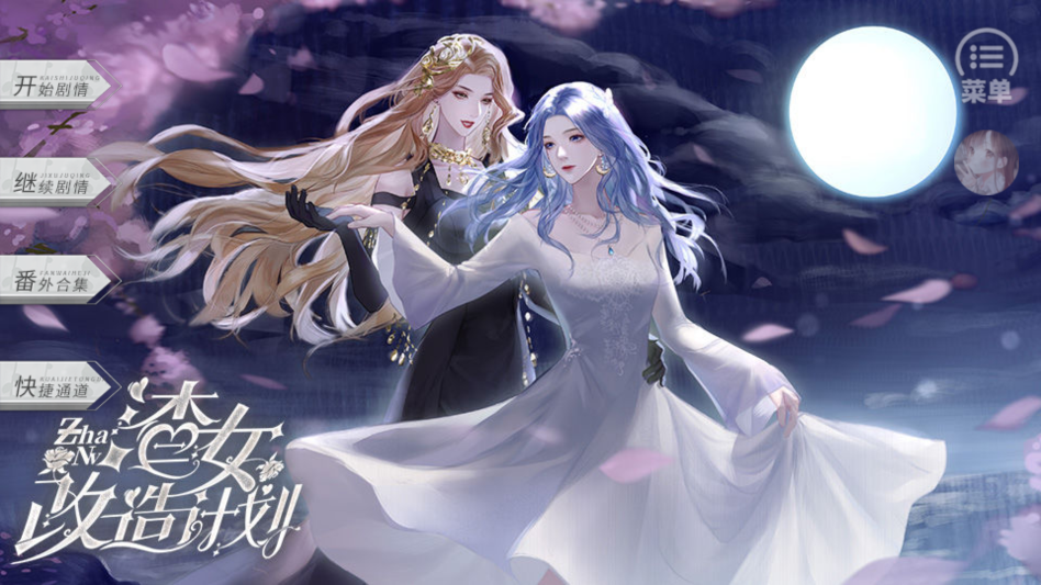 渣女改造计划金手指破解版 渣女改造计划金手指破解版