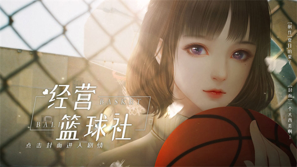 经营篮球社完结破解版清软 经营篮球社完结破解版清软