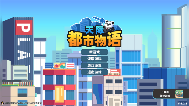 天际都市物语手机破解版内置菜单 天际都市物语手机破解版内置菜单