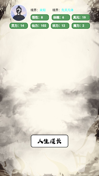 人生修仙模拟器破解版 人生修仙模拟器破解版