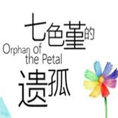 七色堇的遗孤手机版