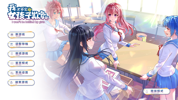 我才不会被女孩子欺负呢手游 我才不会被女孩子欺负呢手游