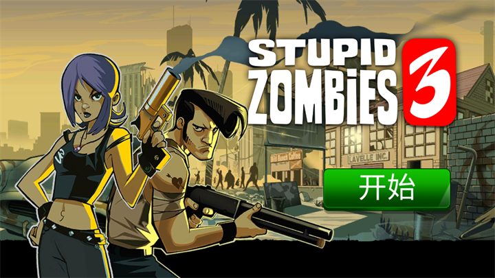 愚蠢的僵尸手游 愚蠢的僵尸手游