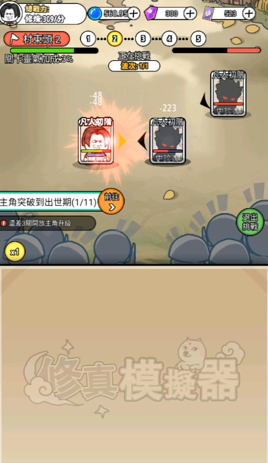 修真模拟器免广告版 修真模拟器免广告版